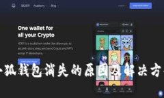 小狐钱包消失的原因及解