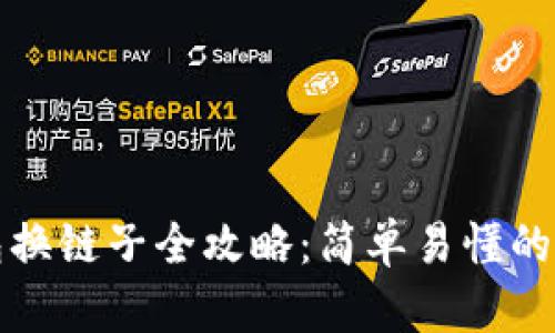 小狐钱包换链子全攻略：简单易懂的操作指南