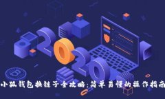 小狐钱包换链子全攻略：