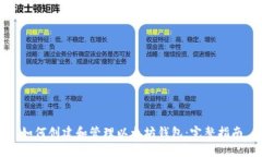 如何创建和管理以太坊钱