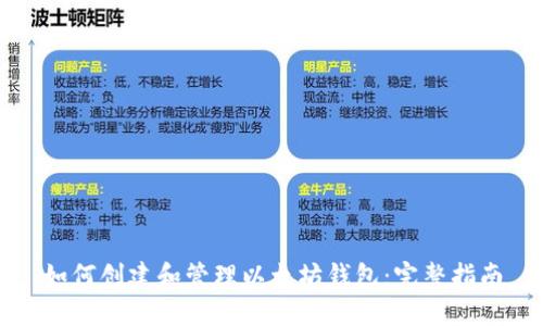 如何创建和管理以太坊钱包：完整指南