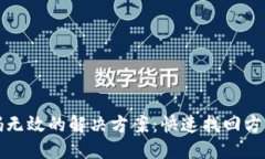 ### 小狐钱包登录密码无效