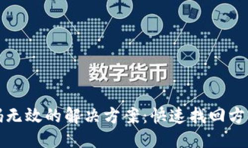### 
小狐钱包登录密码无效的解决方案：快速找回方法与常见问题解析