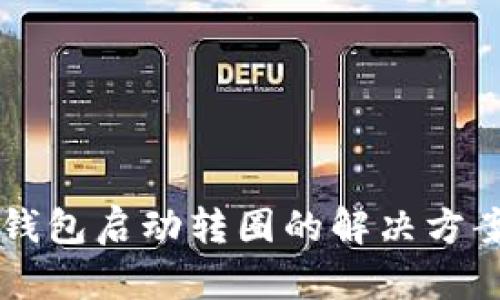 以太坊钱包启动转圈的解决方案与指南