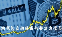 以太坊钱包启动转圈的解