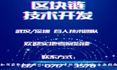 如何获取和使用MetaMask中的
