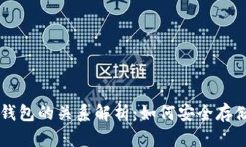比特币与数字钱包的关系解析：如何安全存储和使用比特币