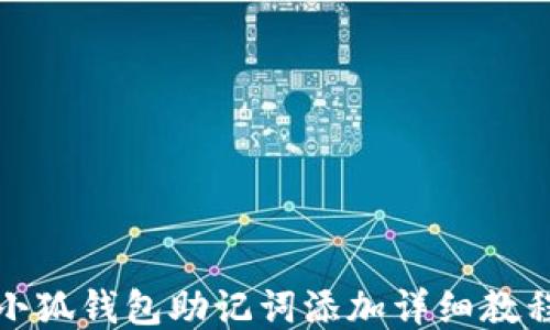 
小狐钱包助记词添加详细教程