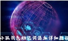 小狐钱包助记词添加详细