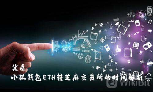 优质
小狐钱包ETH转芝麻交易所的时间解析