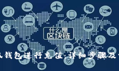 如何使用小狐钱包进行充值：详细步骤及常见问题解答