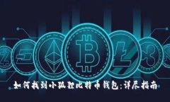 如何找到小狐狸比特币钱