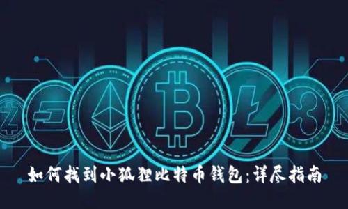 如何找到小狐狸比特币钱包：详尽指南