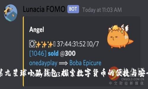 第九星球小狐钱包：探索数字货币的便捷与安全
