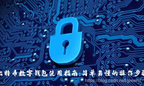 比特币数字钱包使用指南：简单易懂的操作步骤