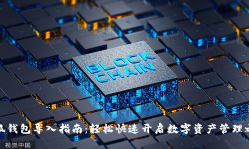 小狐钱包导入指南：轻松快速开启数字资产管理之旅