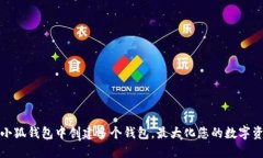 如何在小狐钱包中创建多