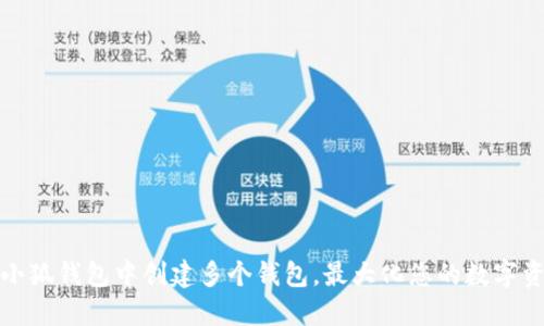 如何在小狐钱包中创建多个钱包，最大化您的数字资产管理