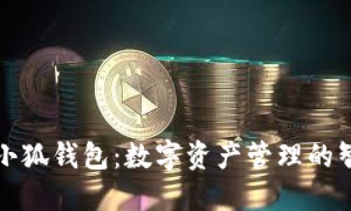 ### 小狐钱包：数字资产管理的智能选择