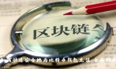 如何快速安全地为比特币