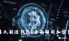 标签挖以太坊要多久能进