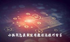 小狐钱包最新使用教程及