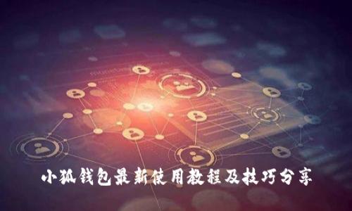 小狐钱包最新使用教程及技巧分享