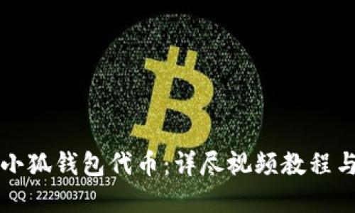 如何获得小狐钱包代币：详尽视频教程与实用指南