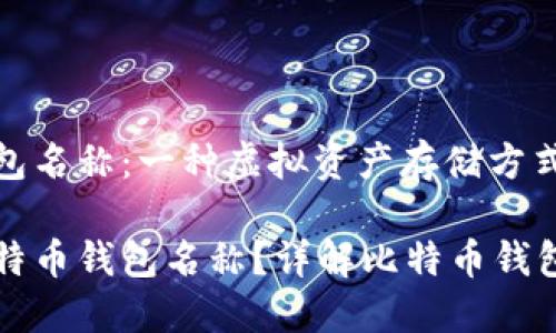 比特币钱包名称：一种虚拟资产存储方式的概述

什么是比特币钱包名称？详解比特币钱包及其类型