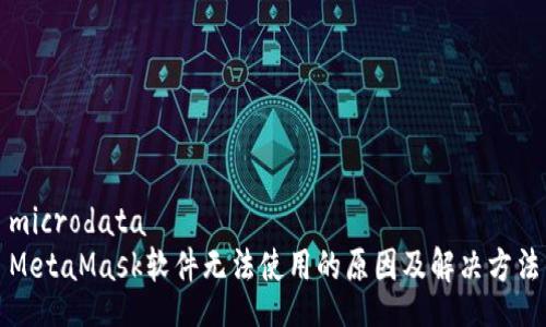 microdata
MetaMask软件无法使用的原因及解决方法