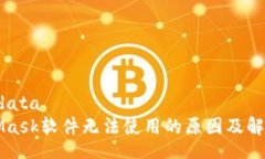 microdataMetaMask软件无法使用