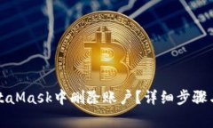 如何在MetaMask中删除账户？