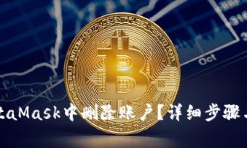 如何在MetaMask中删除账户？详细步骤与注意事项