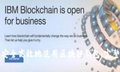如何安全高效地使用区块