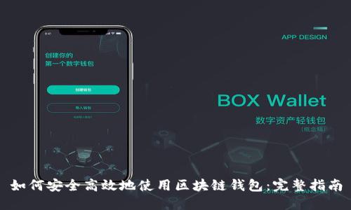 如何安全高效地使用区块链钱包：完整指南