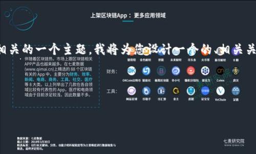 非常感谢您的提问。您提供的“io.metamask”看起来是与MetaMask相关的一个主题。我将为您设计一个的、相关关键词和内容大纲，并包含六个相关问题。请您稍等，我会逐步为您阐述。

### 和关键词


深入了解MetaMask：加密钱包的前沿使用指南