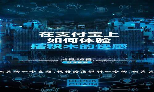 非常感谢您的提问。您提供的“io.metamask”看起来是与MetaMask相关的一个主题。我将为您设计一个的、相关关键词和内容大纲，并包含六个相关问题。请您稍等，我会逐步为您阐述。

### 和关键词


深入了解MetaMask：加密钱包的前沿使用指南