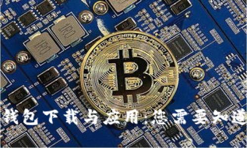 比特币钱包下载与应用：您需要知道的一切