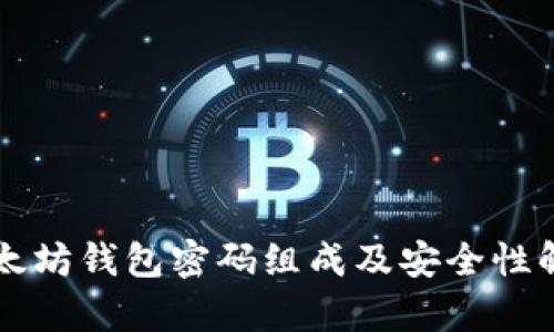 以太坊钱包密码组成及安全性解析