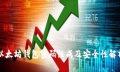 以太坊钱包密码组成及安