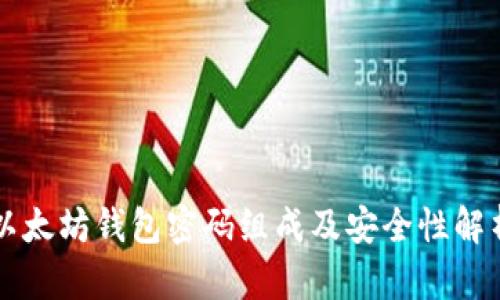 以太坊钱包密码组成及安全性解析