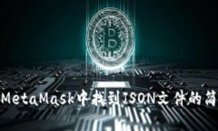如何在MetaMask中找到JSON文