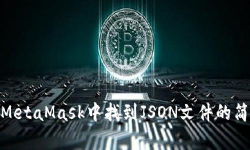 如何在MetaMask中找到JSON文件的简单步骤