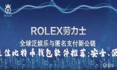2024年最佳比特币钱包软件