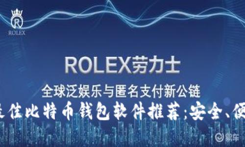 2024年最佳比特币钱包软件推荐：安全、便捷的选择