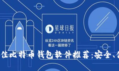 2024年最佳比特币钱包软件推荐：安全、便捷的选择