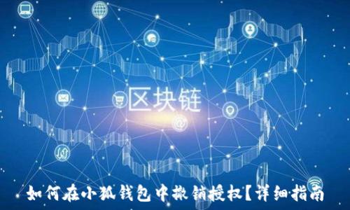   
如何在小狐钱包中撤销授权？详细指南