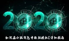   如何在小狐钱包中撤销授