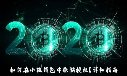   
如何在小狐钱包中撤销授权？详细指南