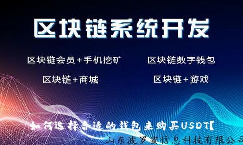 如何选择合适的钱包来购买USDT？